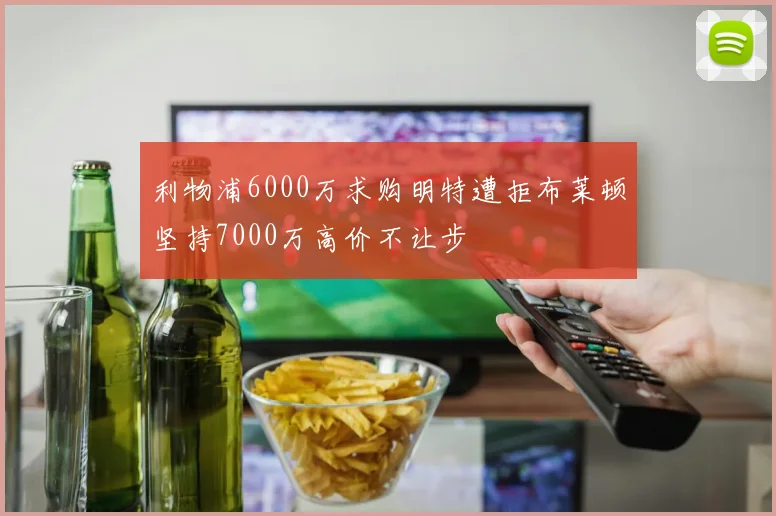 利物浦6000万求购明特遭拒布莱顿坚持7000万高价不让步